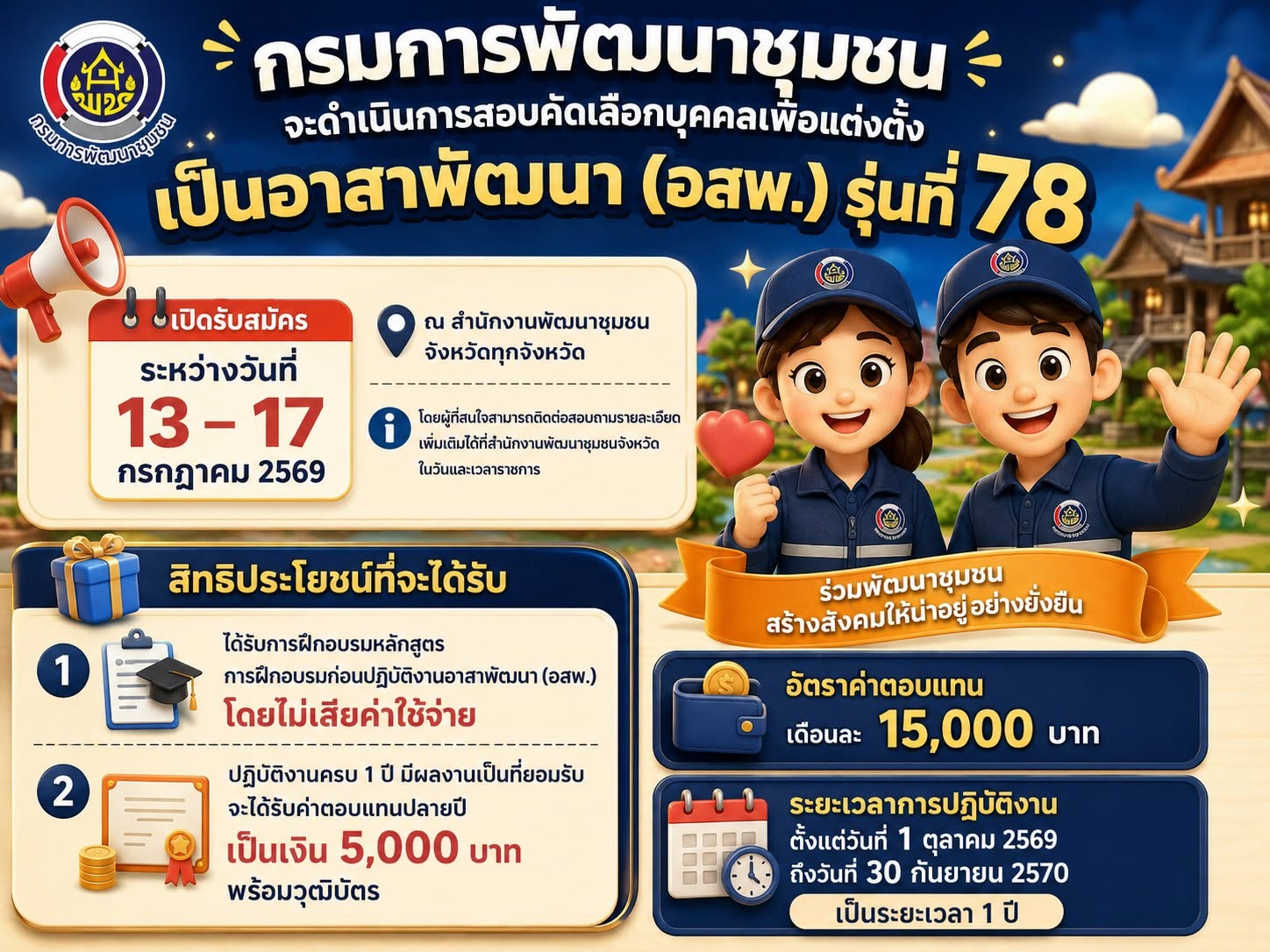 รับสมัครสอบคัดเลือกบุคคลเพื่อแต่งตั้งเป็นอาสาพัฒนา (อสพ) รุ่นที่ 78