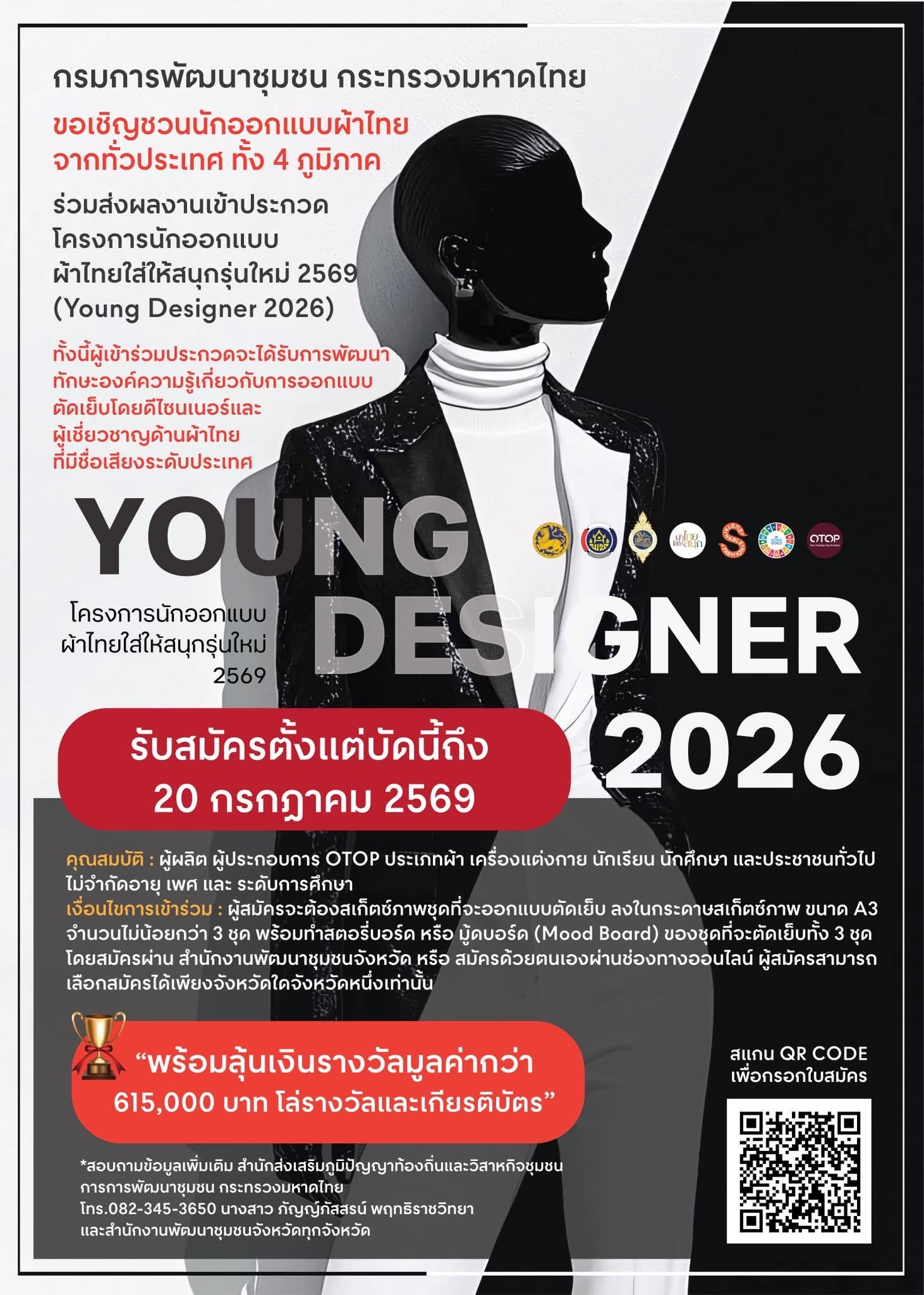 เปิดเวทีท้าทายความสามารถกับโครงการ Young Designer 2026 (นักออกแบบผ้าไทยใส่ให้สนุกรุ่นใหม่ 2569)