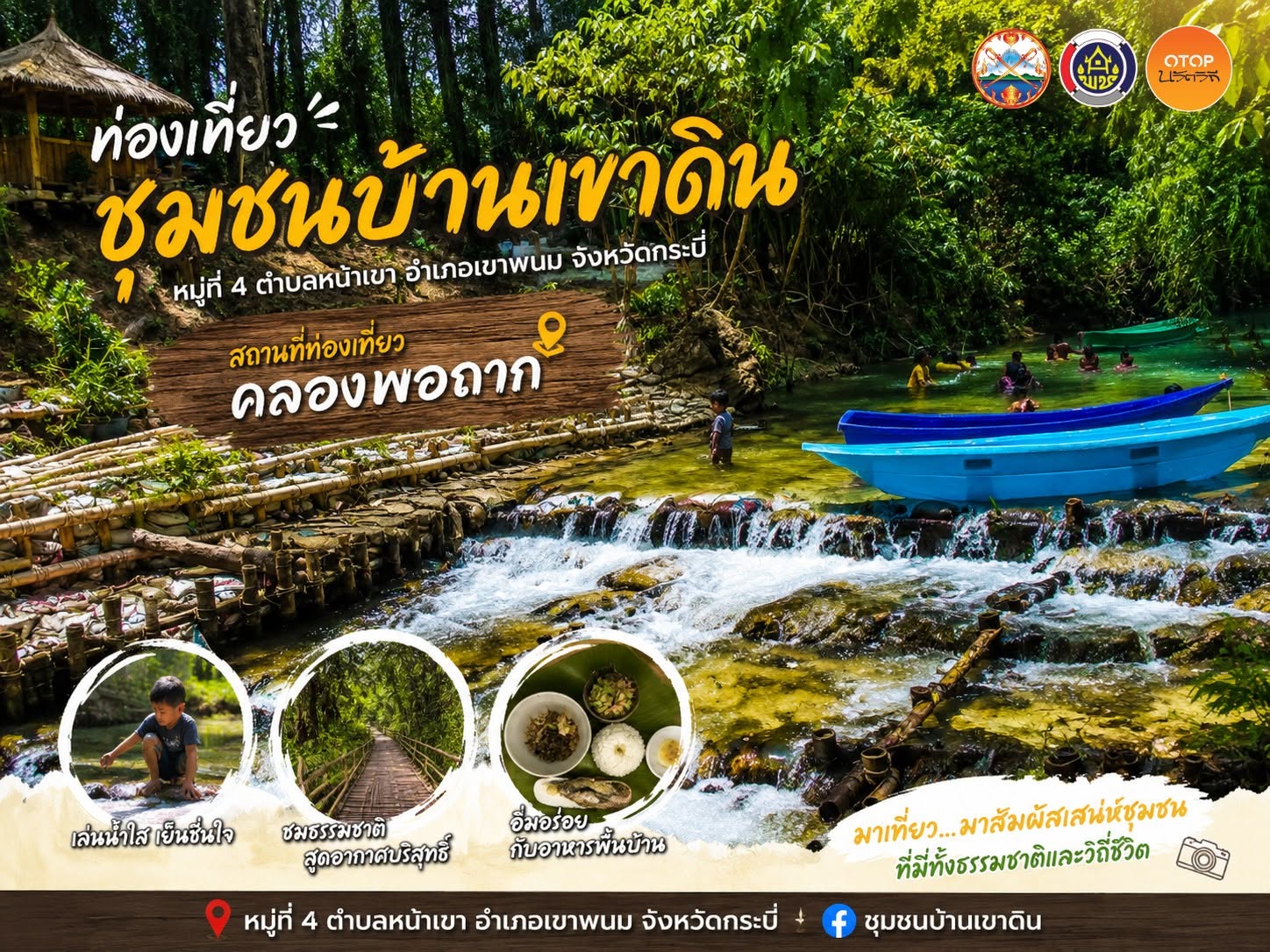 ชุมชนท่องเที่ยวบ้านเขาดิน หมู่ที่ 4 ต.หน้าเขา อ.เขาพนม จ.กระบี่